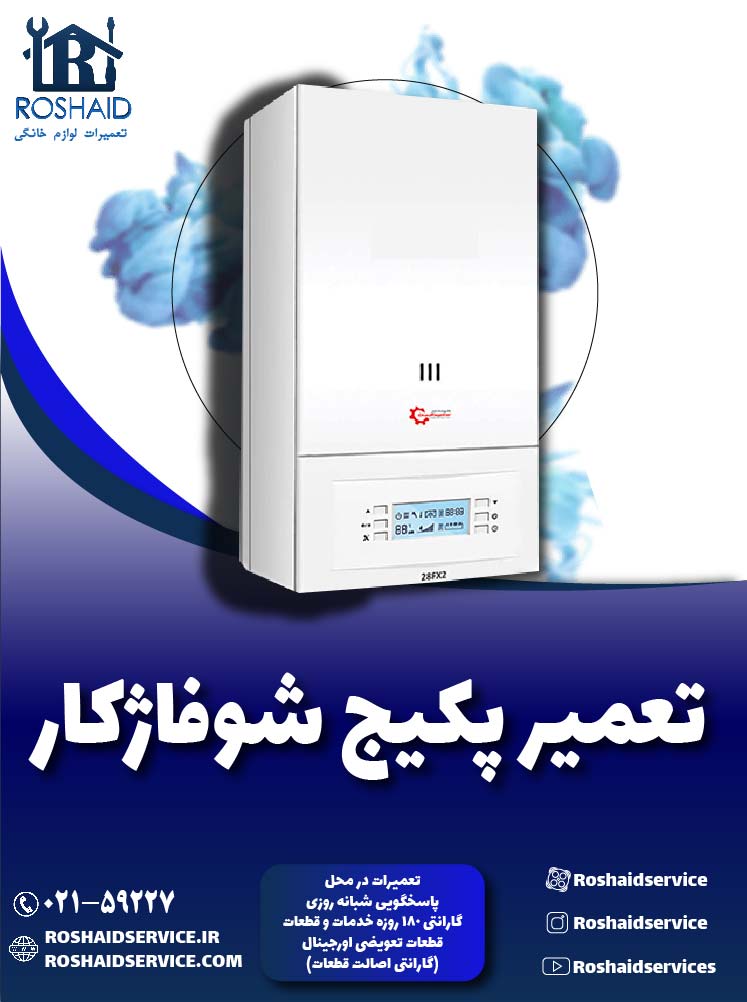 تعمیر پکیج شوفاژکار